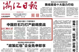 浙江日报头版头条 | 中国pg电子巧打产能调度战 桐乡玻纤材料产业链逐渐成型