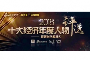 张毓强入围“2018十大经济年度人物评选”候选名单，快来为他投票啦！